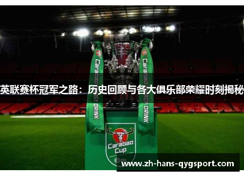 英联赛杯冠军之路：历史回顾与各大俱乐部荣耀时刻揭秘