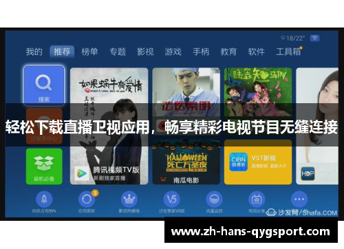 轻松下载直播卫视应用，畅享精彩电视节目无缝连接