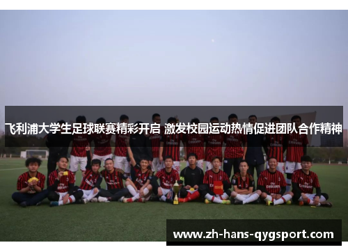 飞利浦大学生足球联赛精彩开启 激发校园运动热情促进团队合作精神