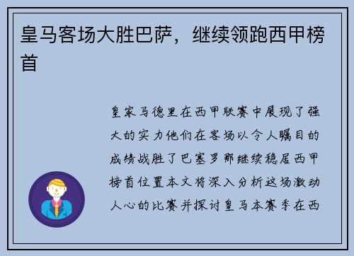 皇马客场大胜巴萨，继续领跑西甲榜首