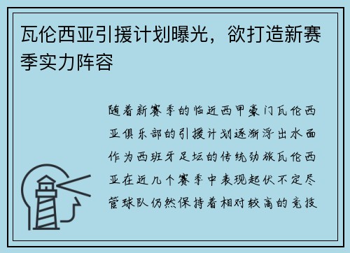 瓦伦西亚引援计划曝光，欲打造新赛季实力阵容