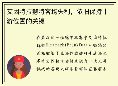 艾因特拉赫特客场失利，依旧保持中游位置的关键