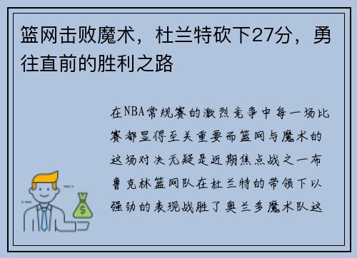 篮网击败魔术，杜兰特砍下27分，勇往直前的胜利之路