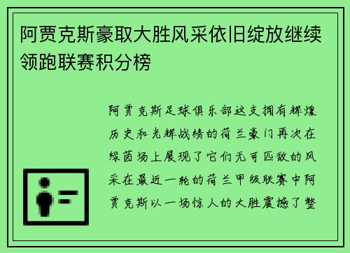 阿贾克斯豪取大胜风采依旧绽放继续领跑联赛积分榜
