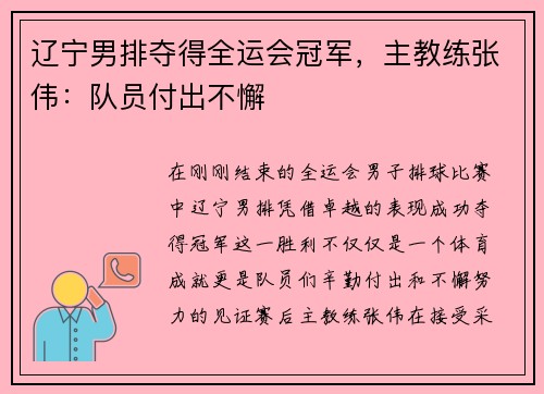 辽宁男排夺得全运会冠军，主教练张伟：队员付出不懈