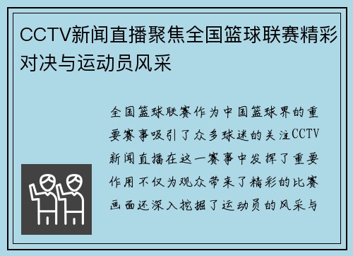 CCTV新闻直播聚焦全国篮球联赛精彩对决与运动员风采