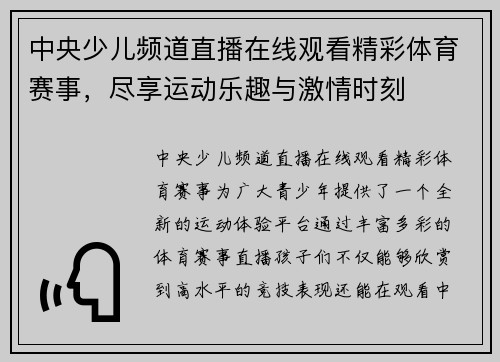 中央少儿频道直播在线观看精彩体育赛事，尽享运动乐趣与激情时刻