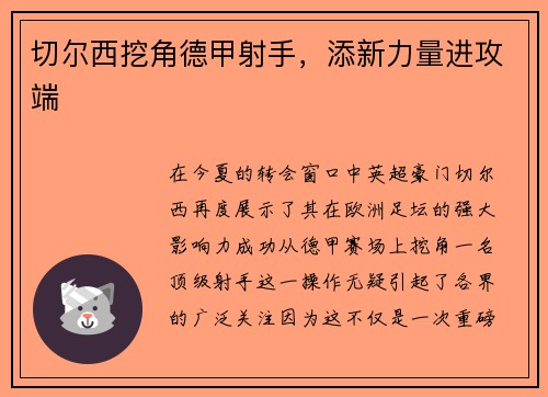 切尔西挖角德甲射手，添新力量进攻端