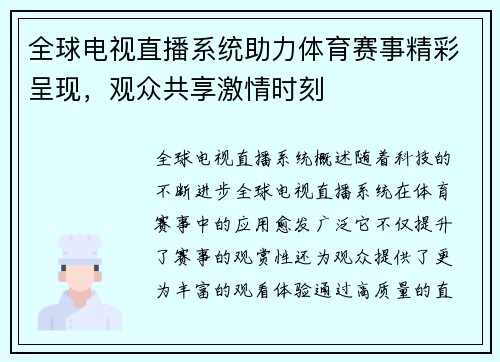 全球电视直播系统助力体育赛事精彩呈现，观众共享激情时刻