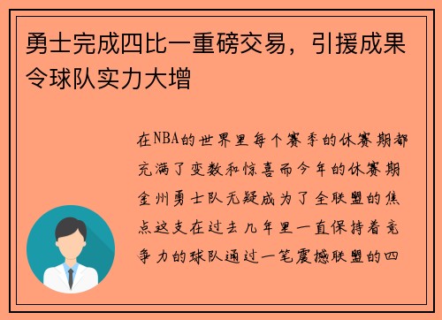 勇士完成四比一重磅交易，引援成果令球队实力大增
