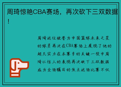 周琦惊艳CBA赛场，再次砍下三双数据！