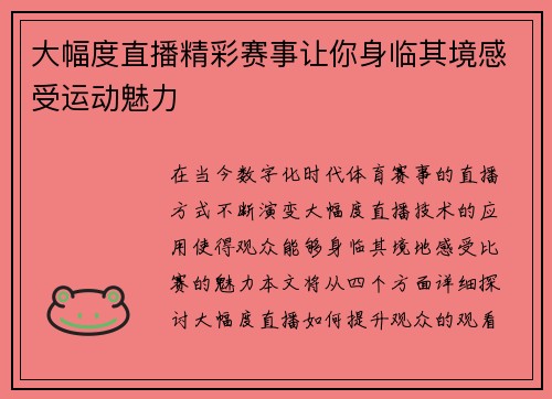 大幅度直播精彩赛事让你身临其境感受运动魅力