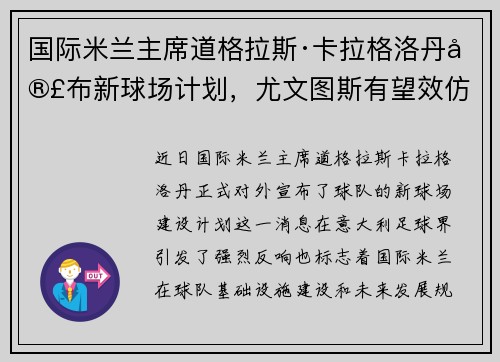 国际米兰主席道格拉斯·卡拉格洛丹宣布新球场计划，尤文图斯有望效仿