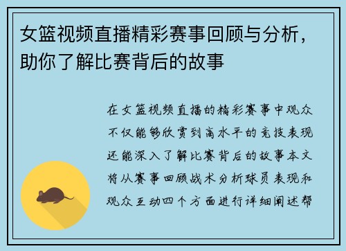 女篮视频直播精彩赛事回顾与分析，助你了解比赛背后的故事