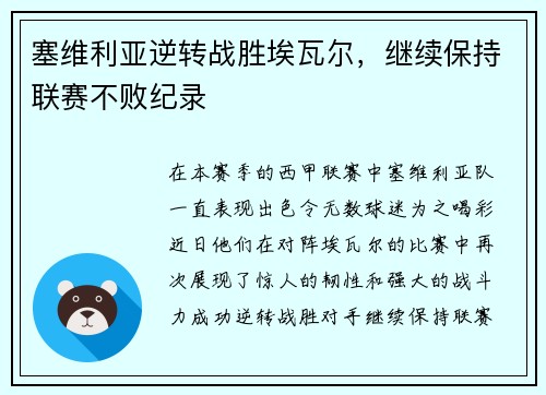 塞维利亚逆转战胜埃瓦尔，继续保持联赛不败纪录