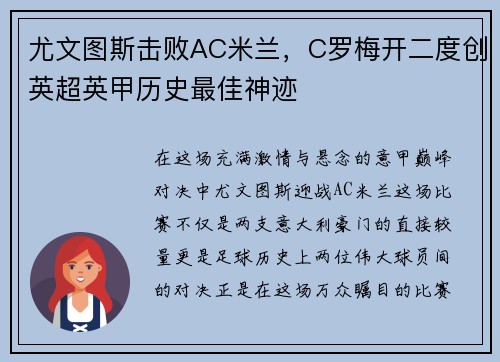 尤文图斯击败AC米兰，C罗梅开二度创英超英甲历史最佳神迹