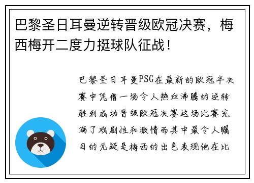 巴黎圣日耳曼逆转晋级欧冠决赛，梅西梅开二度力挺球队征战！