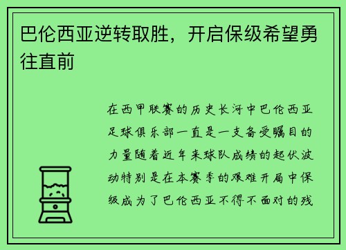 巴伦西亚逆转取胜，开启保级希望勇往直前