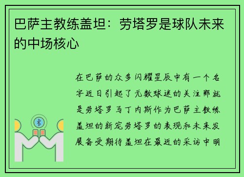 巴萨主教练盖坦：劳塔罗是球队未来的中场核心