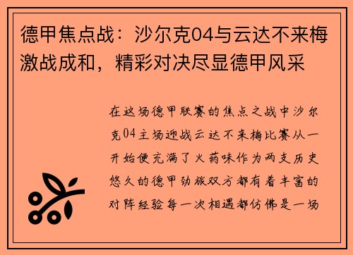 德甲焦点战：沙尔克04与云达不来梅激战成和，精彩对决尽显德甲风采