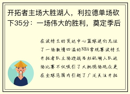 开拓者主场大胜湖人，利拉德单场砍下35分：一场伟大的胜利，奠定季后赛的强势基础