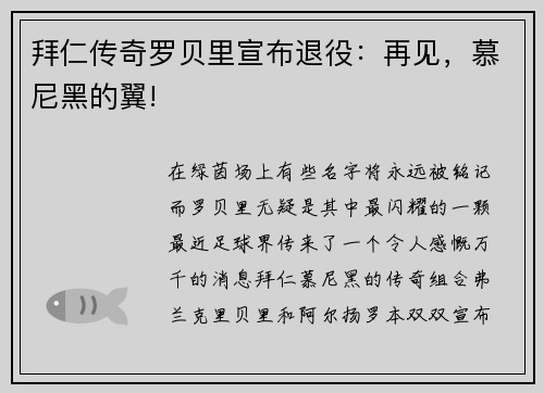 拜仁传奇罗贝里宣布退役：再见，慕尼黑的翼!