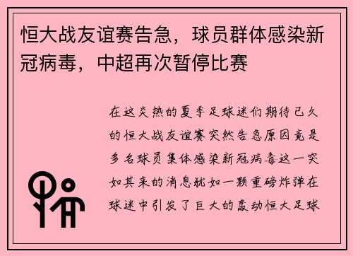 恒大战友谊赛告急，球员群体感染新冠病毒，中超再次暂停比赛