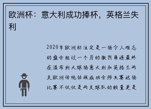 欧洲杯：意大利成功捧杯，英格兰失利
