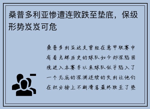 桑普多利亚惨遭连败跌至垫底，保级形势岌岌可危