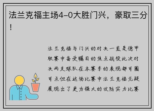 法兰克福主场4-0大胜门兴，豪取三分！