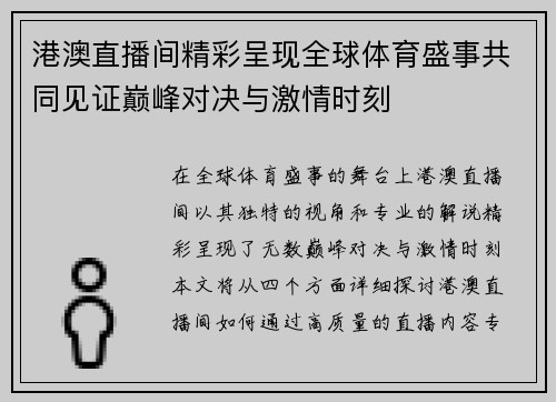 港澳直播间精彩呈现全球体育盛事共同见证巅峰对决与激情时刻