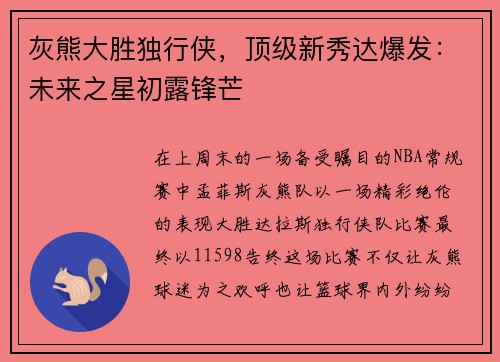 灰熊大胜独行侠，顶级新秀达爆发：未来之星初露锋芒