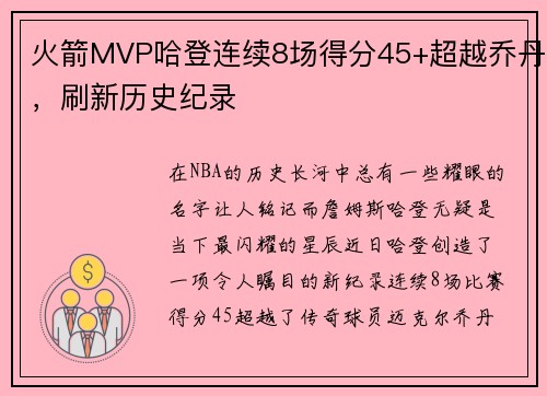 火箭MVP哈登连续8场得分45+超越乔丹，刷新历史纪录