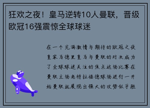 狂欢之夜！皇马逆转10人曼联，晋级欧冠16强震惊全球球迷