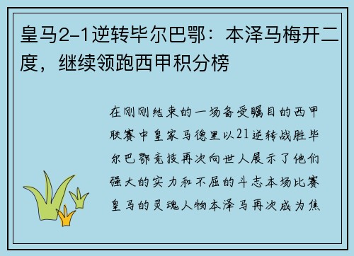 皇马2-1逆转毕尔巴鄂：本泽马梅开二度，继续领跑西甲积分榜