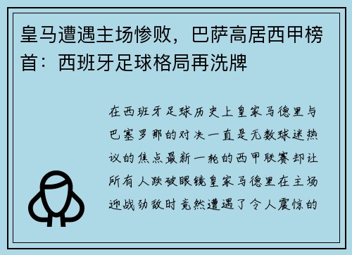 皇马遭遇主场惨败，巴萨高居西甲榜首：西班牙足球格局再洗牌