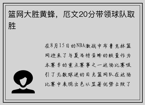 篮网大胜黄蜂，厄文20分带领球队取胜