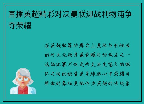直播英超精彩对决曼联迎战利物浦争夺荣耀
