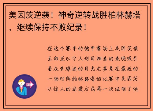 美因茨逆袭！神奇逆转战胜柏林赫塔，继续保持不败纪录！