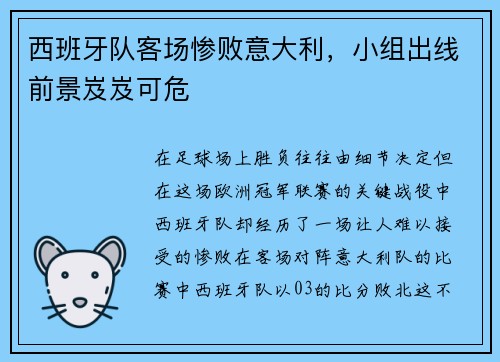 西班牙队客场惨败意大利，小组出线前景岌岌可危