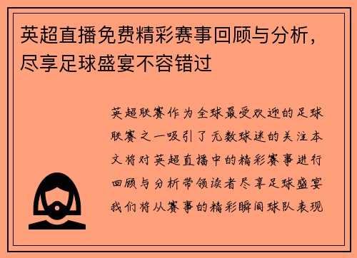 英超直播免费精彩赛事回顾与分析，尽享足球盛宴不容错过