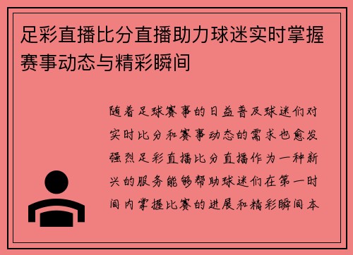 足彩直播比分直播助力球迷实时掌握赛事动态与精彩瞬间