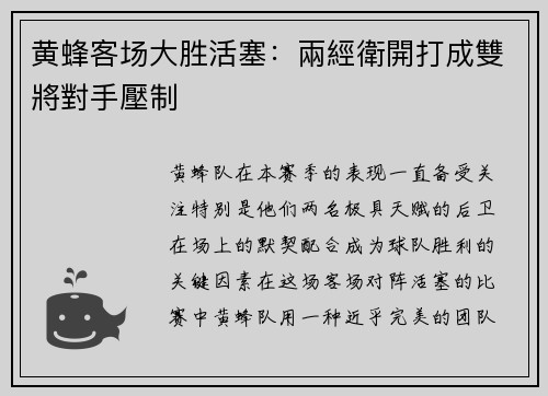 黄蜂客场大胜活塞：兩經衛開打成雙將對手壓制