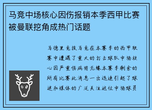 马竞中场核心因伤报销本季西甲比赛被曼联挖角成热门话题