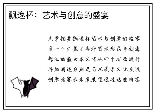 飘逸杯：艺术与创意的盛宴