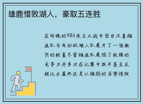 雄鹿惜败湖人，豪取五连胜