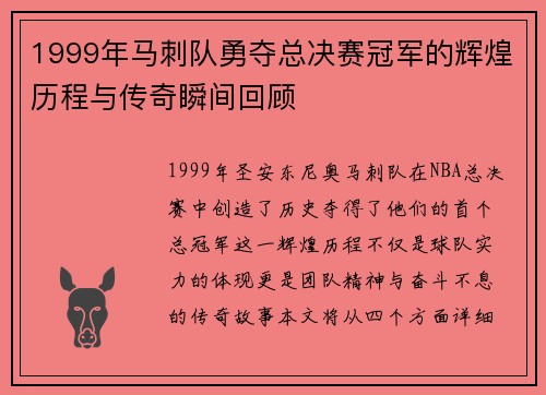 1999年马刺队勇夺总决赛冠军的辉煌历程与传奇瞬间回顾