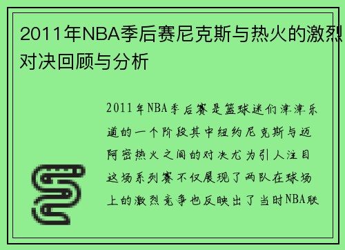 2011年NBA季后赛尼克斯与热火的激烈对决回顾与分析