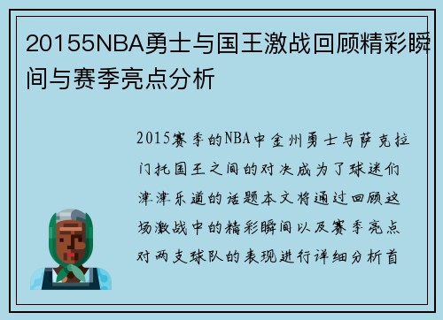 20155NBA勇士与国王激战回顾精彩瞬间与赛季亮点分析