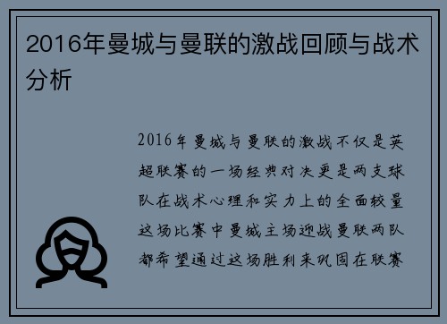 2016年曼城与曼联的激战回顾与战术分析